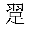 𬚃汉字