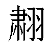 𬚄汉字