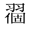 𬚅汉字