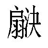 𬚇汉字