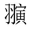 𬚈汉字