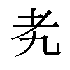 𬚉汉字