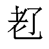 𬚊汉字