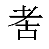 𬚋汉字