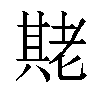 𬚌汉字