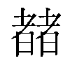 𬚍汉字