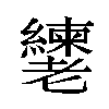 𬚎汉字