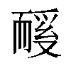 𬚏汉字