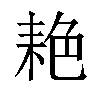 𬚐汉字