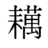 𬚑汉字