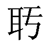 𬚒汉字