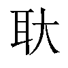 𬚓汉字