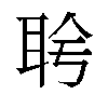 𬚔汉字