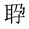 𬚕汉字