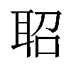 𬚖汉字