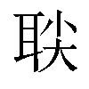 𬚙汉字