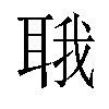 𬚚汉字