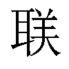 𬚛汉字