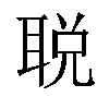 𬚜汉字