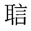 𬚝汉字