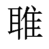 𬚟汉字