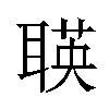 𬚡汉字