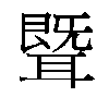 𬚢汉字