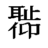 𬚣汉字