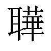 𬚦汉字