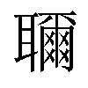 𬚨汉字