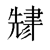 𬚬汉字