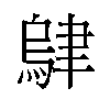 𬚭汉字