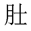 𬚯汉字