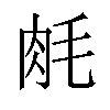 𬚱汉字