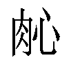 𬚲汉字