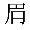 𬚳汉字