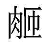 𬚴汉字