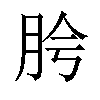 𬚵汉字