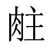 𬚶汉字