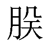 𬚷汉字