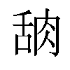 𬚸汉字