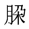 𬚹汉字