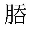 𬚻汉字