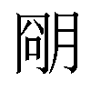 𬚽汉字