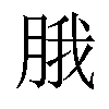 𬚾汉字