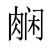 𬚿汉字