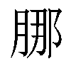 𬛁汉字