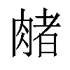 𬛃汉字