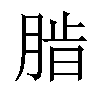 𬛄汉字