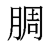 𬛅汉字